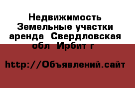 Недвижимость Земельные участки аренда. Свердловская обл.,Ирбит г.